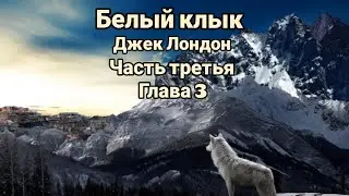 "Белый клык"/Джек Лондон/Часть третья/Глава 3/"Отщепенец"
