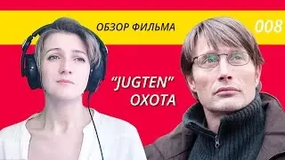 Мнение 008 | Фильм | 
