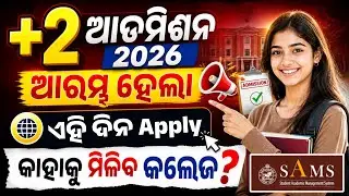 +2 Admission 2026 Online Apply Date। Plus2 Admission Online Apply Date, Eligibility, Cutoff Marks।