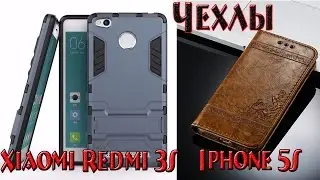 Чехлы на Iphone 5S и Xiaomi Redmi 3S с AliExpress