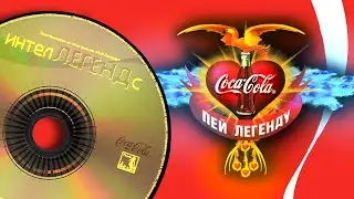 COCA-COLA: Пей легенду! (1998) [RU, EN, 🎵 диск интелЛЕГЕНДс]
