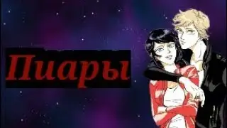 Пиары