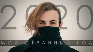 2020: Мой Странный Год