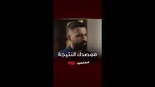 أصيل ما مصدك النتيجة طلعت بصالحه