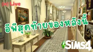 บ้านบริจเจอต๋อย รอค๋อยรักแทร่ EP.4 (final) | The sims 4