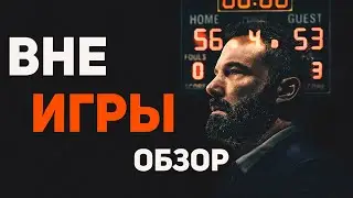 Вне игры (2020) - Обзор фильма