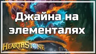 Джайна на элементалях | Hearthstone
