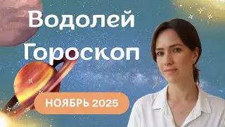 Водолей - Гороскоп на ноябрь 2025 года - Прогноз для Водолеев