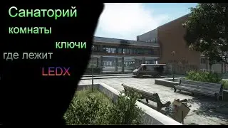 Escape From Tarkov.EFT  Берег  Санаторий/ Гайд/ ключи , комнаты ,где лежит LEDX/