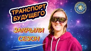 Закрытие сезона электротранспорта 2024