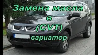 Замена масла в вариаторе (CVT) Mitsubishi Outlander XL. #АлексейЗахаров. #Авторемонт. Авто - ремонт