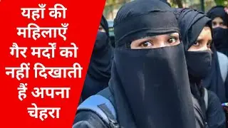 इस देश में महिलाएं गैर मर्दों को नहीं दिखाती हैं अपना चेहरा, क्यों होता महिलाओं के साथ ऐसा ?