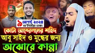 শহিদ আবু সাঈদ এবং মুগ্ধ সহ সবার জন্য দোয়া করলেন কুয়াকাটা হুজুরের নিজ মাদ্রাসায়,09-08-2024,হাফিজুর রহ