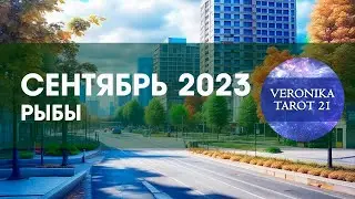 Рыбы Сентябрь 2023. Таро гороскоп прогноз