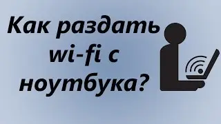 Как раздать Wi-fi с ноутбука на телефон