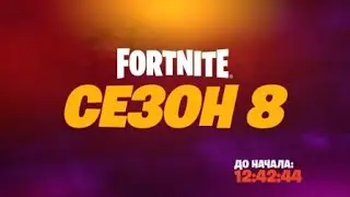 Прощай 17 сезон Fortnite! Ивент: Небесный огонь. Начало 18 сезона Fortnite!!!