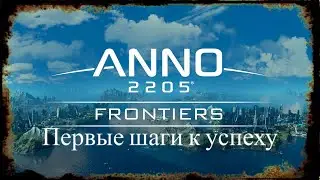 Anno 2205 первые шаги к успеху