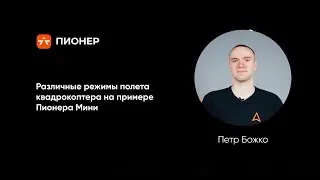 Различные режимы полета квадрокоптера на примере Пионера Мини