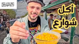 شو تأكل في أفغانستان ب 10 دولار؟ | وداعا أفغانستان 🇦🇫