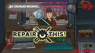 ВЫБОР ОЧЕНЬ ВАЖЕН! | THE CHOICE IS VERY IMPORTANT! #2 (Repair This!)