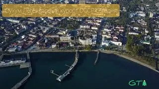 Сухум. Легендарный курорт СССР Сегодня. Абхазия 2021