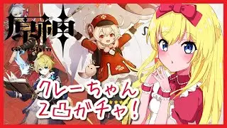 【ガチャ配信】クレーちゃん2凸ガチャ「フレアの訪れ」【原神/Genshin】