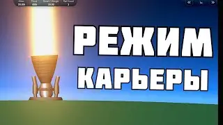 КАК ВКЛЮЧИТЬ РЕЖИМ КАРЬЕРЫ в Spaceflight Simulator на ПК