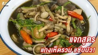 [แจกสูตร] แกงเห็ด - ชีวิตติดครัว