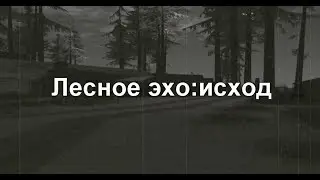 "Лесное эхо:исход" - [GTA SA Machinima]"