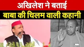 Akhilesh ने बताई बाबा की चिलम वाली कहानी | Akhilesh Yadav | Yogi Adityanath | UP Election 2022