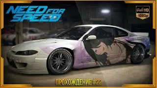 Need For Speed 2015 - Прохождение #22 Купил Сливу