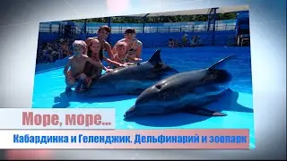 Море, море...