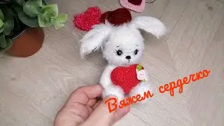 Вяжем сердечко. Справится даже начинающий.
