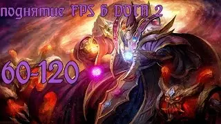 Повышение FPS в Dota2-Reborn[60-120]