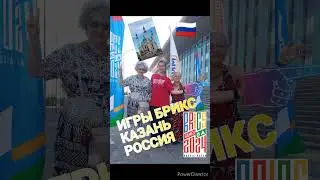 Казань 11 - 18 июня 2024 года