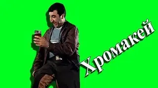 #Хромакей