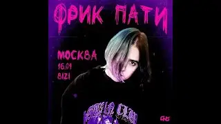 ФРИК ПАТИ | 16.04 | Москва | BIZI MOSCOW