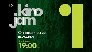 KinoJam1. Промо 