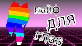 //😵Кайф для глаз и ушей😵// Гача клуб Чит. Опис.