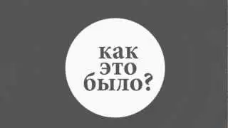 Как это было? Заставка