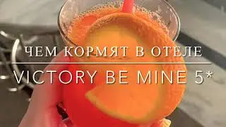VICTORY BE MINE 5* все включено  Чем кормят в отеле?