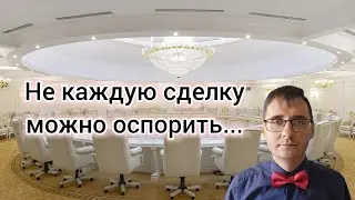 Оспоримые сделки / ничтожные сделки / недействительные сделки / конвалидация сделки