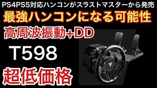 【PS4PS5】超低価格！最強ハンコン登場！【T598】【picar3】スラストマスター