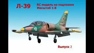 Модель реактивного самолета Л-39 1:8 | RC модель | Выпуск 2 | Сборка крыла | KOSAN | L-39