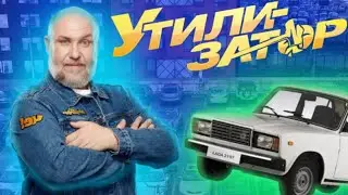 Утилизатор - история передачи