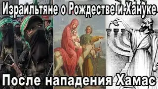 Израильтяне о Рождестве и Хануке после нападения Хамас! В гостях  Евгений и Елена Тайц из Иерусалима