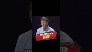 Как изменить мир к лучшему   мнение Билла Гейтса