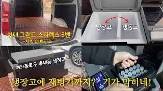 [H2KOREA] 현대 그랜드 스타렉스 3밴 차박 매트리스 | 에코플로우 휴대용 냉장고•캠핑 냉장고•냉장고에 재빙기까지! | 평탄화 차박 매트리스•캠핑 용품 | 차박 캠핑⛺️