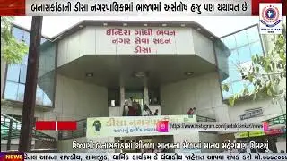 બનાસકાંઠાની ડીસા નગરપાલિકામાં ભાજપમાં અસંતોષ હજુ પણ યથાવત છે