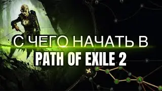 С ЧЕГО НАЧАТЬ НОВИЧКУ В - PATH of EXILE 2 - для тех кто первый раз!